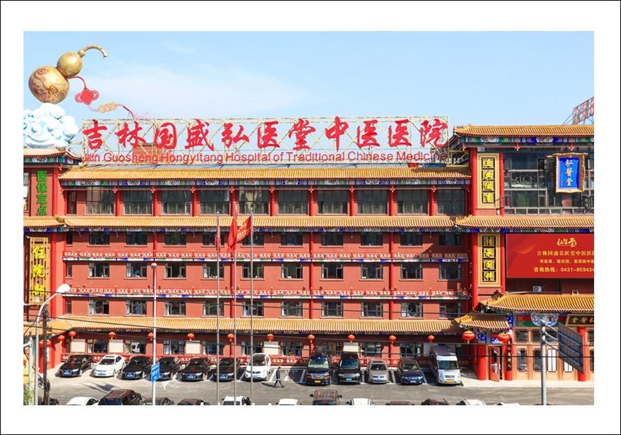 吉林國(guó)盛弘醫(yī)堂中醫(yī)醫(yī)院