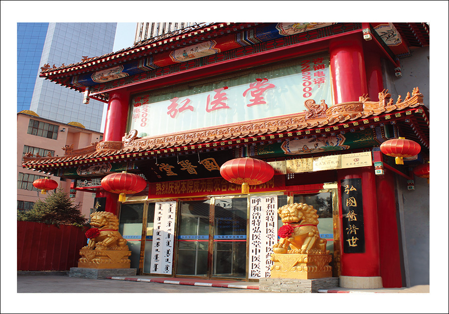 呼和浩特弘醫(yī)堂中醫(yī)醫(yī)院